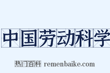 中国劳动科学是什么意思的图片